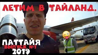 Летим в Тайланд. Паттайя 2019. Выпуск №1.