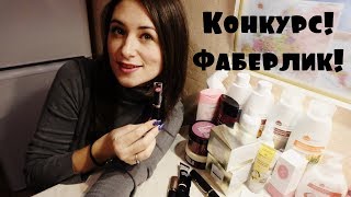 8 кг косметики от Faberlic. Конкурс!