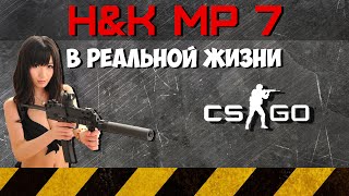 ПОЛЕЗНЫЙ ПИСТОЛЕТ-ПУЛЕМЕТ MP7 ?! Обзор H&K MP7 A1 в Реальной Жизни!