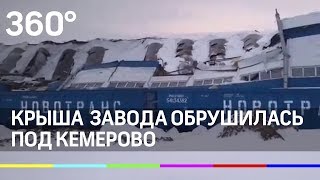 Крыша поехала: кровля завода обрушилась под Кемерово