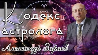 Кодекс астролога. Александр Зараев. Школа астрологии для начинающих