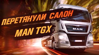 Фура не смогла заехать к нам, но мы ее перетянули! Перетяжка салона MAN TGX