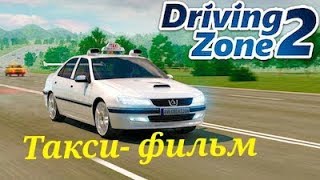 Такси  5/ Taxi (игровой фильм) Driving Zone 2
