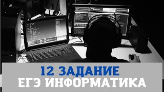 ЕГЭ 2019 Информатика Задание 12