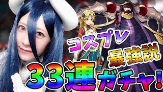 【オバマス】アルベドコスで召喚33連引いたら☆5大量に出た！！【TOMOやしき】