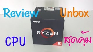 แกะกล่อง รีวิว  CPU AMD RYZEN 5 1400 CPU สุดคุ้มจาก AMD # My com the series ep.01