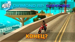 Diamond RP Sapphire #97 - Конец? [Let's Play]