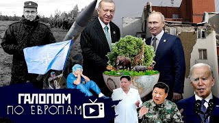 Прилеты в Белгород, Вывоз из Херсона, Потери мобилизованных // Галопом по Европам #810