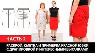Моделирование красной юбки с драпировкой и интересными вытачками Раскрой, сметка и примерка Часть 2