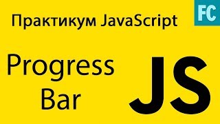 Практика JavaScript. Задача #4. Делаем Progress bar