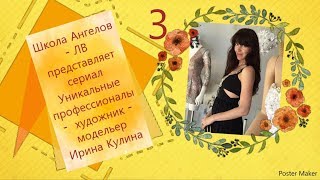 выпуск 4-3. Ирина Кулина/Уникальные профессионалы/Школа Ангелов -ЛВ