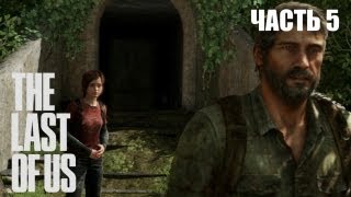 The Last of Us прохождение с Карном. Часть 5