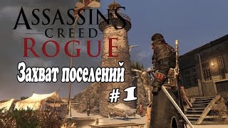 Assassin's Creed Rogue:Захват поселений