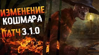 Обзор нового патча 3.1.0 и кошмара в Dead by Daylight