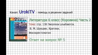 Вопрос №5 Шукшин. Критики. Фонохрестоматия — Литература 6 класс (Коровина В.Я.) Часть 2