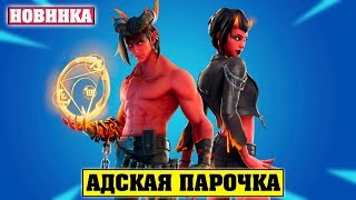 ДЕМОНЫ в ФОРТНАЙТ! Скин Злоба и Доминион в Магазине Предметов