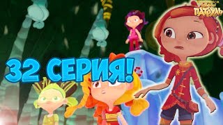 ТОЧНАЯ ДАТА выхода 32 серии сказочного патруля. Сказочный патруль 32 серия дата выхода