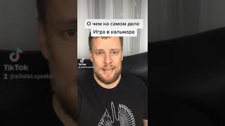 О чем на самом деле "Игра в кальмара"