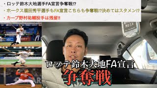 【FA宣言】ロッテ鈴木大地選手がFA宣言‼︎争奪戦は免れない⁉︎球団は全力で慰留に努める‼︎