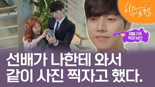 [D라마] 유정과 셀카 찍은 홍설ㅋㅋㅋㅋ 김고은 눈 지켜주지 못해 미안해,, (ft.귀여운 파브르정?) | #치즈인더트랩 160105 EP2 #08