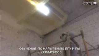 обучение по напылению пенополиуретана (ППУ). Практическое занятие