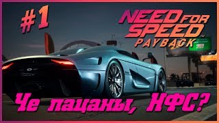 ЧЕ ПАЦАНЫ, НФС? | NEED FOR SPEED: PAYBACK | #1