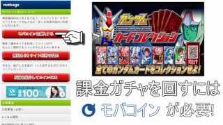 ガンダムカードコレクション　無料で課金やガチャができる方法　攻略　裏技