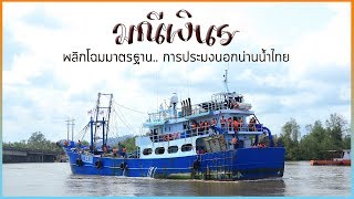 AQUA พาทัวร์เรือมณีเงิน5 สร้างมาตรฐาน.. ทำประมงนอกน่านน้ำไทย
