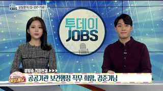 공공기관 보건행정직 직무 지원자 생방송 전화 상담 [투데이JOBS 200120]