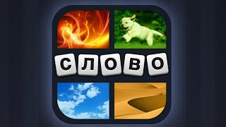 4 фотки 1 слово Уровень 1-50