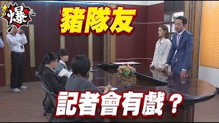 《多情大爆爆》多情城市 EP308 豬隊友 記者會有戲？