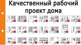 Как выглядит качественный рабочий проект дома?