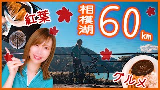 ロードバイクで相模湖サイクリング！紅葉＆カフェグルメも♪