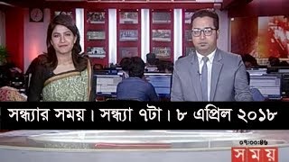সন্ধ্যার সময় | সন্ধ্যা ৭টা | ৮ এপ্রিল ২০১৮ | Somoy tv News Today | Latest Bangladesh News