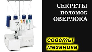 Советы механика - секреты поломок оверлока. Как избежать поломок?