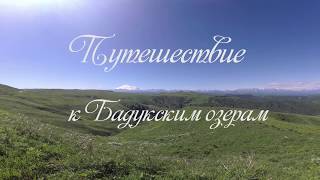 Бадукские озера