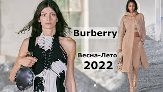 Burberry мода весна-лето 2022 в Лондоне | Стильная одежда на Неделе моды