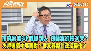 2023.06.16【台灣向前行 Part2】市府潑漆3小時抓到人 幼兒園餵藥案卻拖30天？火燒選情才要面對？侯友宜還在政治操作？