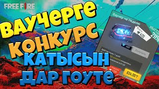 Қазақша фри фаер/Ваучерге конкурс