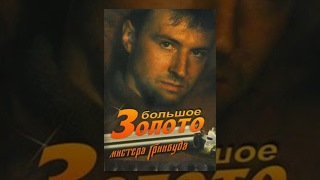 Большое золото мистера Гринвуда (1991) фильм