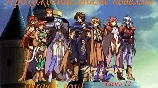 Прохождение Brave soul (Часть 12) (16+)