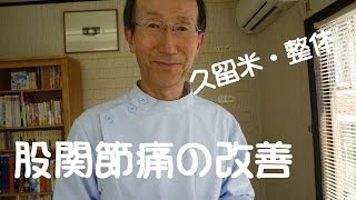 股関節痛を改善する！久留米整体