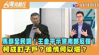 2023.11.13【台灣向前行 Part2】 馬籲全民調！王金平示警南部反彈！ 柯成釘子戶？侯情何以堪？