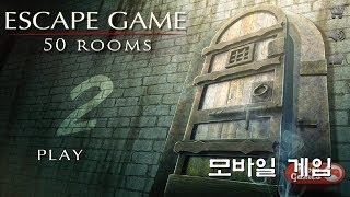모바일 방탈출 게임 -- Escape game 50 rooms 2   //   1~10