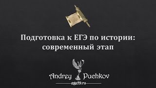 Подготовка к ЕГЭ по истории: современный этап