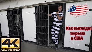 Чем отличается американская тюрьма от нашей - эксклюзив