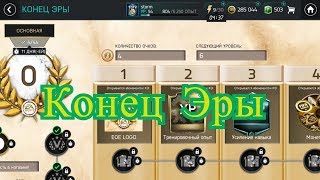 Новое событие FIFA Mobile 18 - END OF ERA / КОНЕЦ ЭРЫ