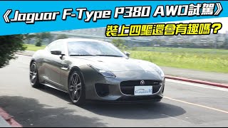 《Jaguar F-Type P380 AWD試駕》