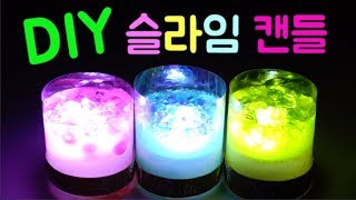슬라임 캔들 만들기! 수제 퐁당 투명 액괴와 직접 구매한 캔들 재료로 만들기 DIY Slime Candle 물풀 없이 붕사 없이