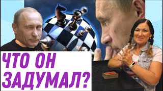 Что замышляет Путин? В России бархатное преобразование? Идеальная пара #166